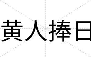 黄人捧日