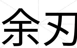 余刃