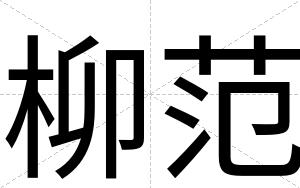 柳范