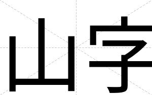 山字