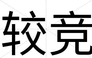 较竞