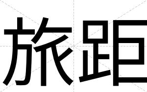 旅距