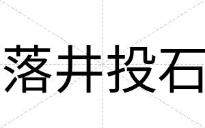 落井投石