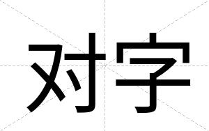 对字