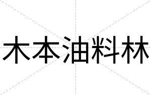 木本油料林