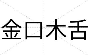 金口木舌