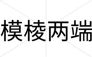 模棱两端