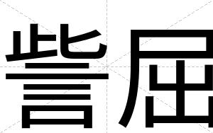 訾屈
