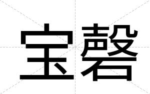 宝磬