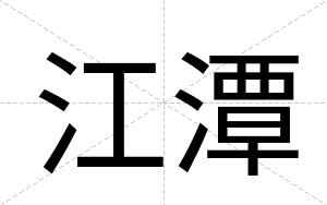 江潭