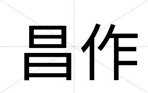 昌作