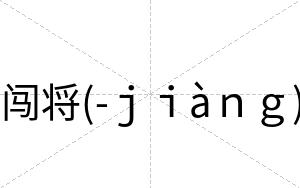 闯将(-ｊｉàｎｇ)