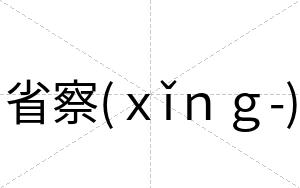 省察(ｘǐｎｇ-)