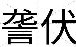 詟伏