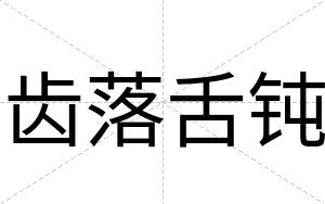 齿落舌钝