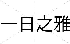 一日之雅