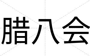 腊八会