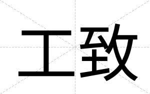 工致