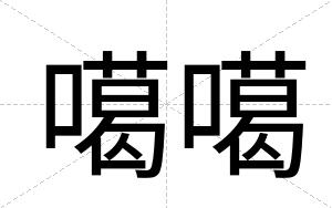 噶噶
