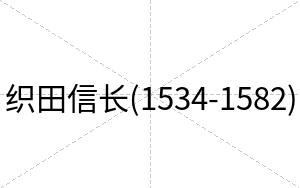 织田信长(1534-1582)