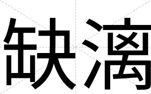 缺漓