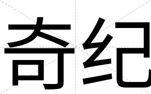奇纪