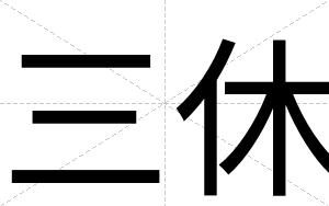 三休