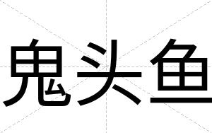 鬼头鱼