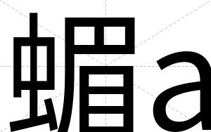 蝞a