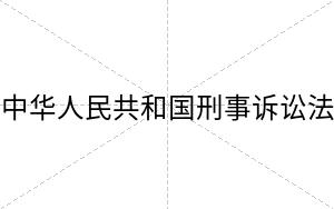 中华人民共和国刑事诉讼法