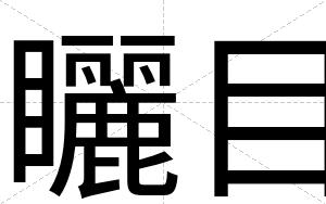 矖目