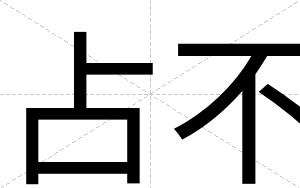 占不