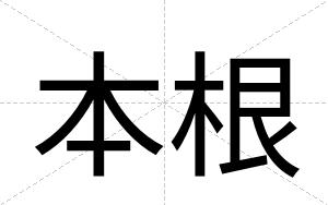 本根