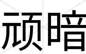 顽暗