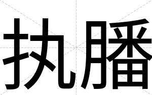 执膰