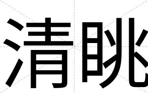 清眺