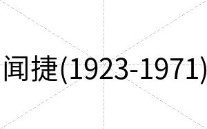 闻捷(1923-1971)