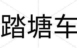 踏塘车