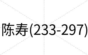 陈寿(233-297)