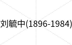 刘毓中(1896-1984)