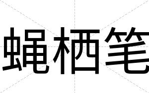 蝇栖笔