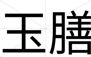 玉膳