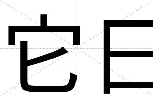 它日