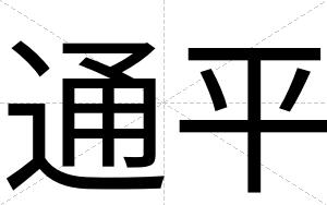 通平