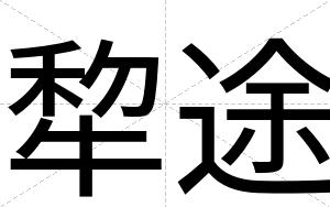 犂途