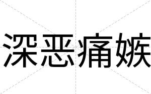 深恶痛嫉