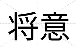 将意