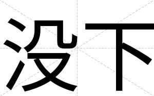 没下