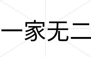 一家无二
