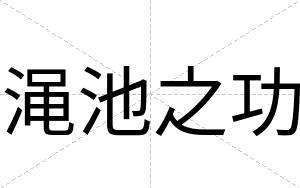 渑池之功